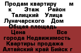 Продам квартиру 47.1 м/к  2/5 Этаж  › Район ­ Талицкий › Улица ­ Луначарского › Дом ­ 8 › Общая площадь ­ 47 › Цена ­ 2 300 000 - Все города Недвижимость » Квартиры продажа   . Алтайский край,Бийск г.